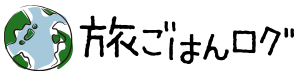 旅ごはんログ